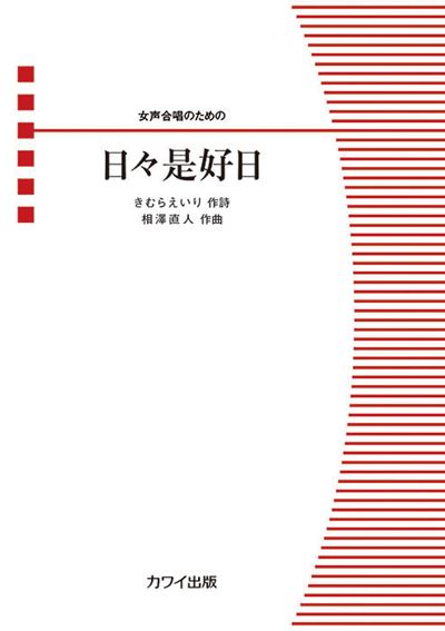 女声合唱のための「日々是好日」