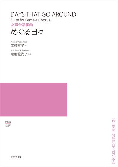 女声合唱組曲「めぐる日々」