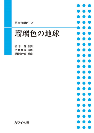 男声合唱ピース「瑠璃色の地球」