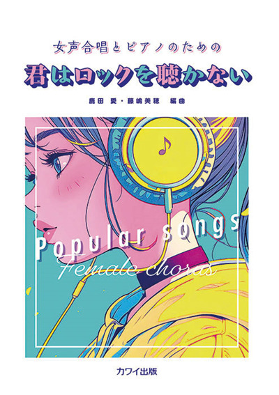 女声合唱とピアノのための「君はロックを聴かない」