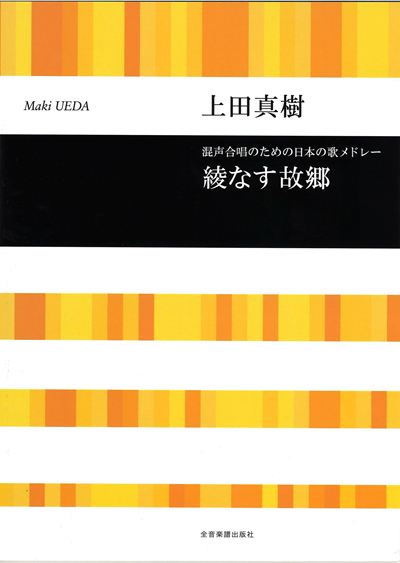 混声合唱のための日本の歌メドレー「綾なす故郷」