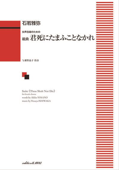 女声合唱のための「組曲 君死にたまふことなかれ」(ご予約品・10月下旬発売予定)