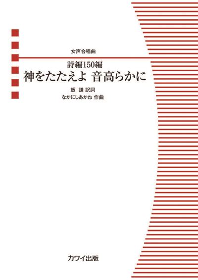 女声合唱曲「詩編150編 神をたたえよ 音高らかに」