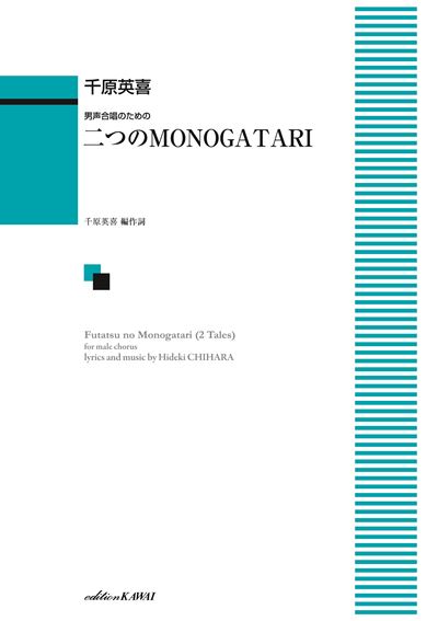 男声合唱のための「二つのMONOGATARI」