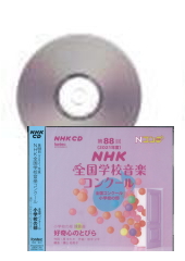 CD]第88回(2021年度)NHK全国学校音楽コンクール 小学校の部 | 合唱楽譜 