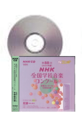[CD]第88回(2021年度)NHK全国学校音楽コンクール 中学校の部