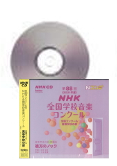 [CD]第88回(2021年度)NHK全国学校音楽コンクール 高等学校の部