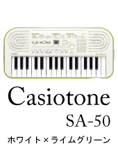 Casiotone SA-50 [ホワイト×ライムグリーン]