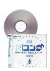CD]第89回(2022年度)NHK全国学校音楽コンクール課題曲 | 合唱楽譜の 