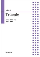 合唱ピース「Triangle」