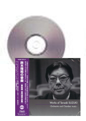 [CD]鈴木輝昭の音楽 -管弦楽・室内楽作品集-