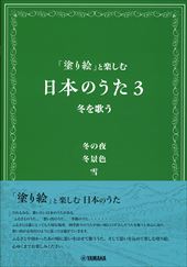 「塗り絵」と楽しむ日本のうた3 冬を歌う