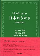 「塗り絵」と楽しむ日本のうた9 子守歌を歌う