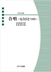 Gasshou Mouhitotsu no [Mixed choral piece]