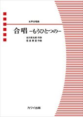 Gasshou Mouhitotsu no [Female choral piece]