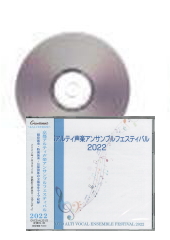 [CD]京都アルティ声楽アンサンブルフェスティバル2022