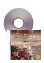 [CD]ハーモニーの祭典2022(第75回) 大学職場一般部門 Vol.1 大学ユースの部