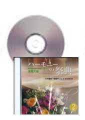 [CD]ハーモニーの祭典2022(第75回) 大学職場一般部門 Vol.2 室内合唱の部