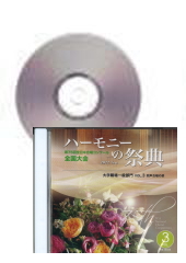 [CD]ハーモニーの祭典2022(第75回) 大学職場一般部門 Vol.3 同声合唱の部