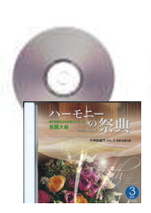 [CD]ハーモニーの祭典2022(第75回) 中学校部門 Vol.3 同声合唱の部