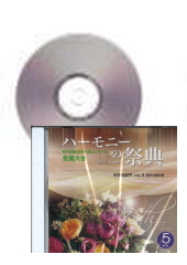 [CD]ハーモニーの祭典2022(第75回) 中学校部門 Vol.5 同声合唱の部