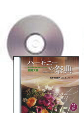 [CD]ハーモニーの祭典2022(第75回) 高等学校部門 Vol.2 Aグループ
