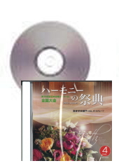 [CD]ハーモニーの祭典2022(第75回) 高等学校部門 Vol.4 Bグループ
