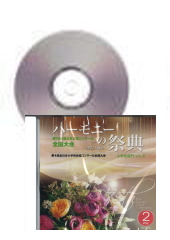[CD]ハーモニーの祭典2022(第75回) 小学校部門 Vol.2