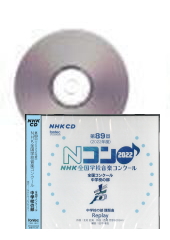 [CD]第89回(2022年度)NHK全国学校音楽コンクール 中学校の部