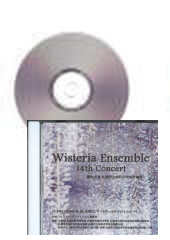 [CD]ウィスティリア アンサンブル 14th Concert