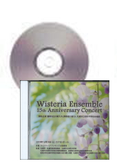 [CD]ウィスティリア アンサンブル 15th ANNIVERSARY CONCERT