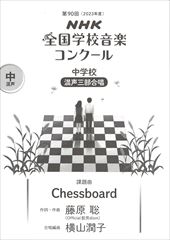中学校の部『Chessboard』【混声】