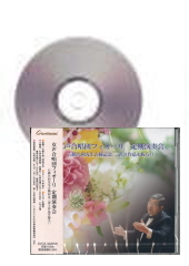 [CD]女声合唱団フィオーリ 定期演奏会　石橋久和先生古稀記念 三善3作品を振る！！