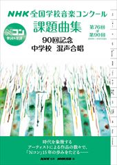 NHK全国学校音楽コンクール課題曲集 90回記念【中学校/混声】