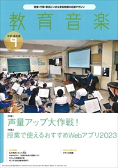 教育音楽 [中学・高校版] 2023.9月号