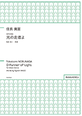 O Runner of Light for Mixed Chorus (Hikari no Sosha yo)