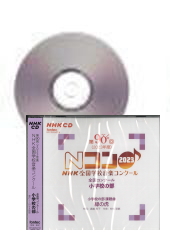 [CD]第90回(2023年度)NHK全国学校音楽コンクール 全国コンクール 小学校の部