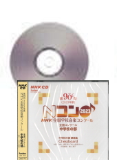 [CD]第90回(2023年度)NHK全国学校音楽コンクール 全国コンクール 中学校の部