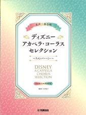 女声三部合唱 ディズニー・アカペラ・コーラス・セレクション〜リメンバー・ミー〜