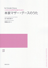 このたびは同声合唱のための「本家マザーグースのうた」(受注生産)