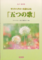 サトウ・ハチローの詩による「五つの歌」