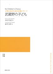 少年少女のための合唱バラード「武蔵野の子ども」(受注生産)