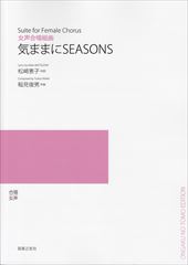 女声合唱組曲「気ままにSEASONS」
