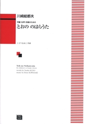 児童(女声)合唱のための「とおののはらうた」 (受注生産)