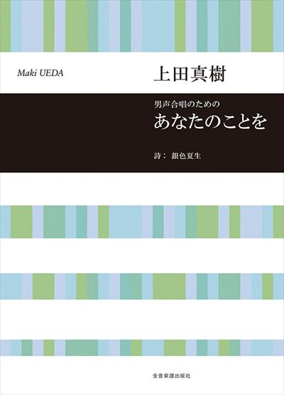 男声合唱のための「あなたのことを」
