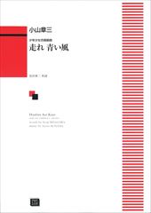 少年少女合唱組曲「走れ青い風」(受注生産)