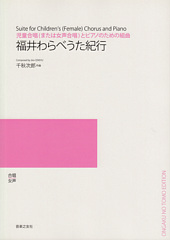 福井わらべうた紀行(受注生産)