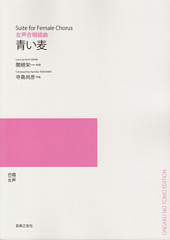 女声合唱組曲「青い麦」(受注生産)