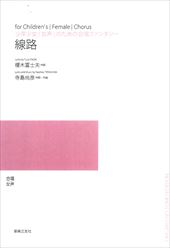少年少女/女声のための合唱ファンタジー「線路」(受注生産)