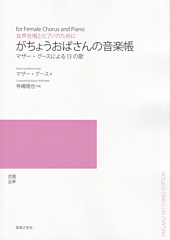 女声合唱とピアノのために「がちょうおばさんの音楽帳」(受注生産)